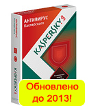 Антивирус Касперского 2013 пробная версия скачать бесплатно, Kaspersky Antivirus